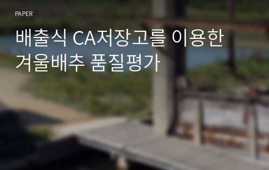 배출식 CA저장고를 이용한 겨울배추 품질평가