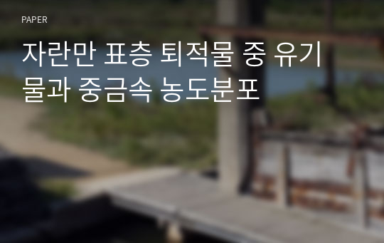 자란만 표층 퇴적물 중 유기물과 중금속 농도분포