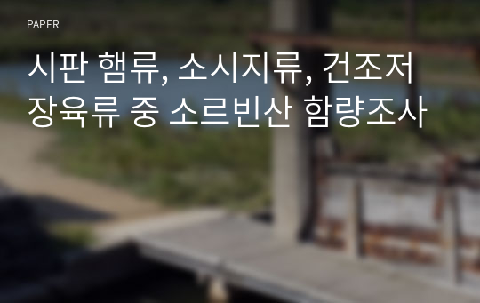 시판 햄류, 소시지류, 건조저장육류 중 소르빈산 함량조사