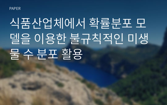 식품산업체에서 확률분포 모델을 이용한 불규칙적인 미생물 수 분포 활용