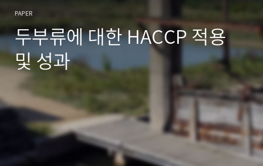 두부류에 대한 HACCP 적용 및 성과