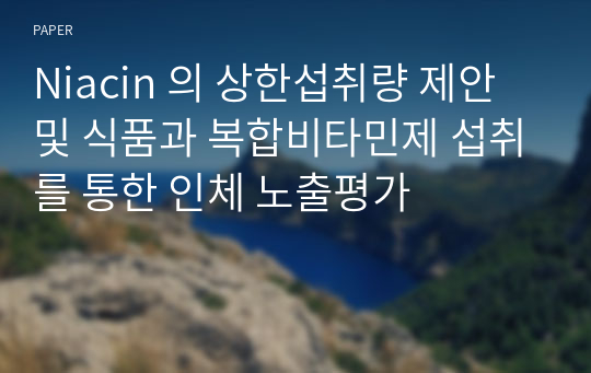 Niacin 의 상한섭취량 제안 및 식품과 복합비타민제 섭취를 통한 인체 노출평가