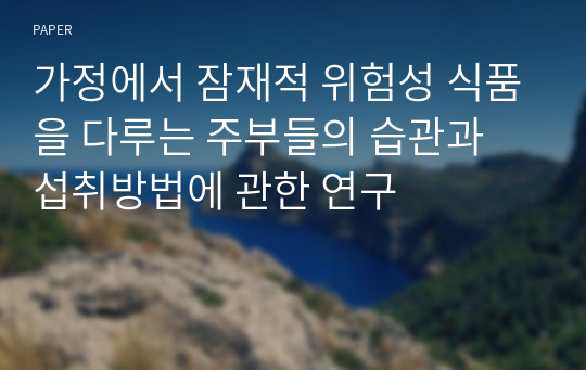 가정에서 잠재적 위험성 식품을 다루는 주부들의 습관과 섭취방법에 관한 연구