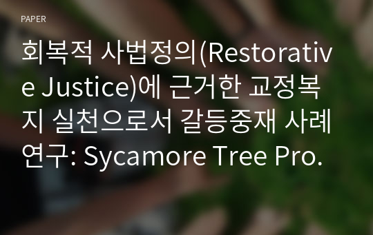 회복적 사법정의(Restorative Justice)에 근거한 교정복지 실천으로서 갈등중재 사례연구: Sycamore Tree Project를 중심으로