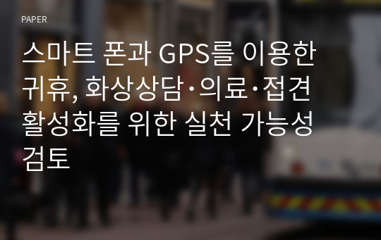 스마트 폰과 GPS를 이용한 귀휴, 화상상담･의료･접견 활성화를 위한 실천 가능성 검토