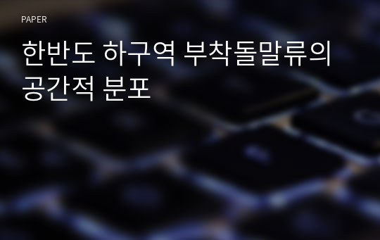 한반도 하구역 부착돌말류의 공간적 분포