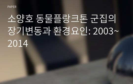 소양호 동물플랑크톤 군집의 장기변동과 환경요인: 2003~2014