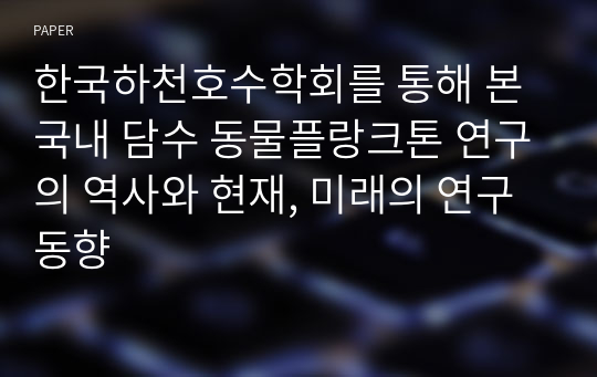 한국하천호수학회를 통해 본 국내 담수 동물플랑크톤 연구의 역사와 현재, 미래의 연구 동향