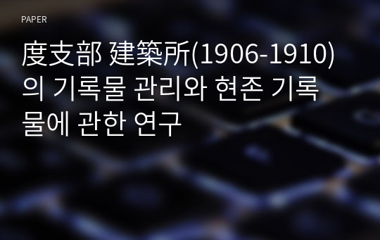 度支部 建築所(1906-1910)의 기록물 관리와 현존 기록물에 관한 연구