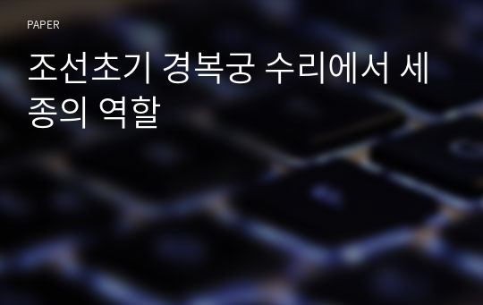 조선초기 경복궁 수리에서 세종의 역할