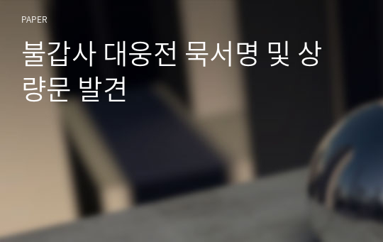 불갑사 대웅전 묵서명 및 상량문 발견