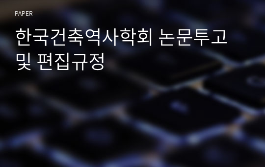 한국건축역사학회 논문투고 및 편집규정