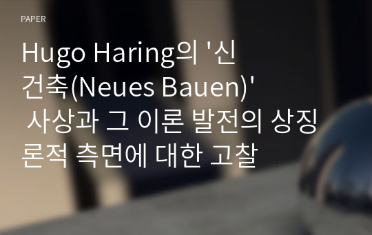 Hugo Haring의 &#039;신건축(Neues Bauen)&#039; 사상과 그 이론 발전의 상징론적 측면에 대한 고찰