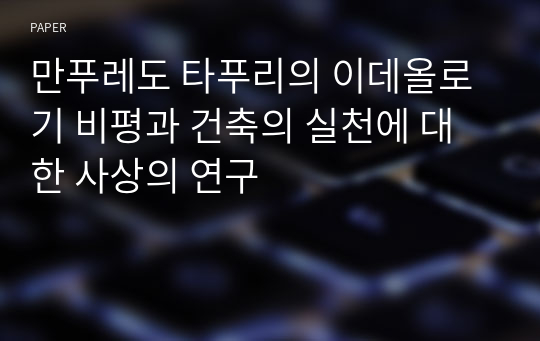 만푸레도 타푸리의 이데올로기 비평과 건축의 실천에 대한 사상의 연구