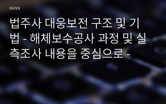 법주사 대웅보전 구조 및 기법 - 해체보수공사 과정 및 실측조사 내용을 중심으로 -