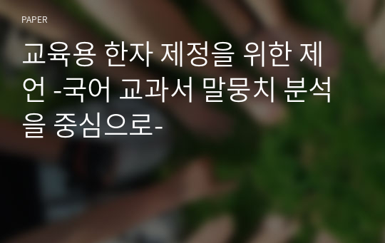 교육용 한자 제정을 위한 제언 -국어 교과서 말뭉치 분석을 중심으로-