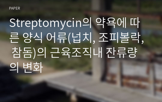 Streptomycin의 약욕에 따른 양식 어류(넙치, 조피볼락, 참돔)의 근육조직내 잔류량의 변화