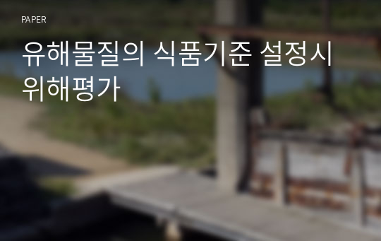 유해물질의 식품기준 설정시 위해평가