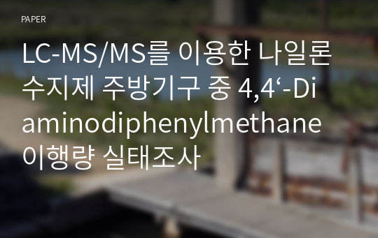 LC-MS/MS를 이용한 나일론수지제 주방기구 중 4,4‘-Diaminodiphenylmethane 이행량 실태조사