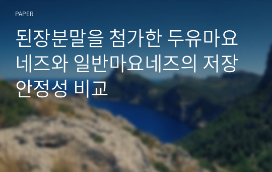 된장분말을 첨가한 두유마요네즈와 일반마요네즈의 저장안정성 비교