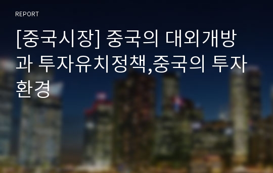 [중국시장] 중국의 대외개방과 투자유치정책,중국의 투자환경