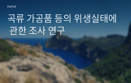 곡류 가공품 등의 위생실태에 관한 조사 연구