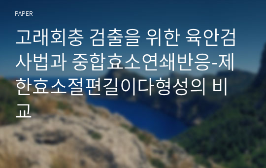 고래회충 검출을 위한 육안검사법과 중합효소연쇄반응-제한효소절편길이다형성의 비교