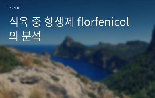 식육 중 항생제 florfenicol의 분석