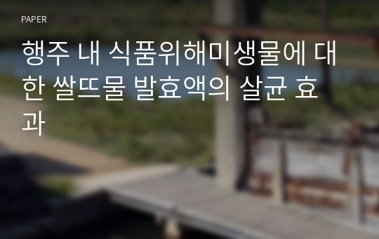 행주 내 식품위해미생물에 대한 쌀뜨물 발효액의 살균 효과