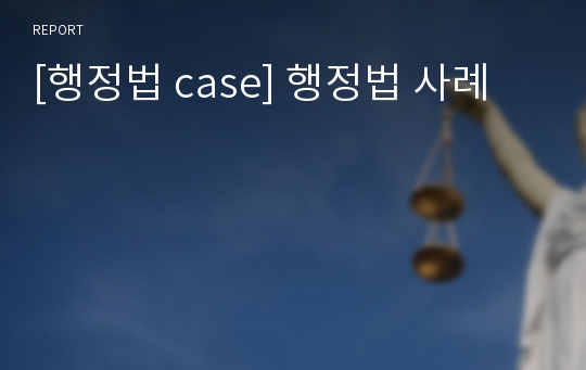 [행정법 case] 행정법 사례