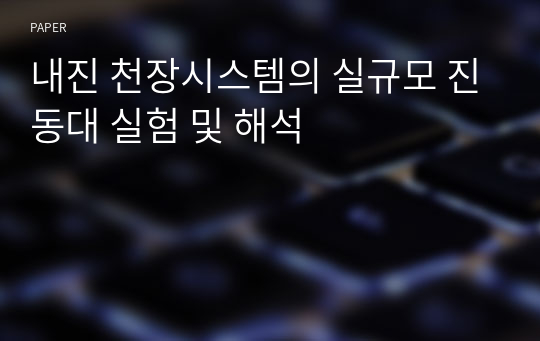 내진 천장시스템의 실규모 진동대 실험 및 해석