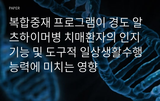 복합중재 프로그램이 경도 알츠하이머병 치매환자의 인지기능 및 도구적 일상생활수행능력에 미치는 영향