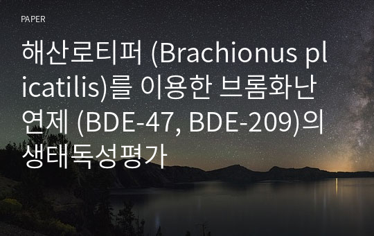 해산로티퍼 (Brachionus plicatilis)를 이용한 브롬화난연제 (BDE-47, BDE-209)의 생태독성평가