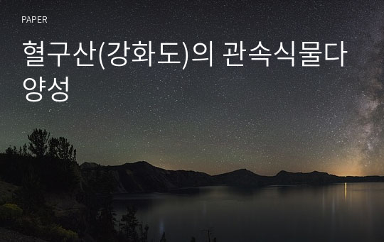 혈구산(강화도)의 관속식물다양성