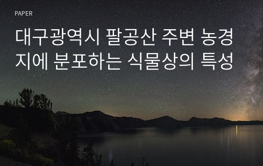 대구광역시 팔공산 주변 농경지에 분포하는 식물상의 특성