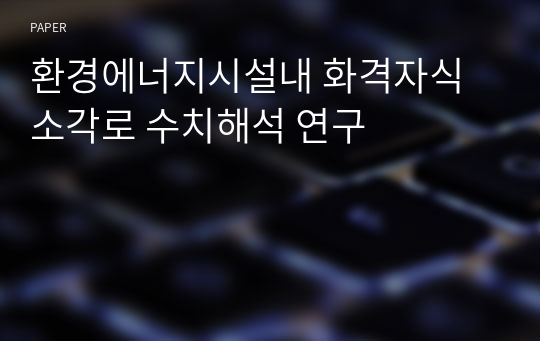 환경에너지시설내 화격자식 소각로 수치해석 연구