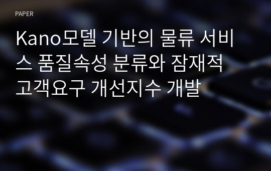 Kano모델 기반의 물류 서비스 품질속성 분류와 잠재적 고객요구 개선지수 개발