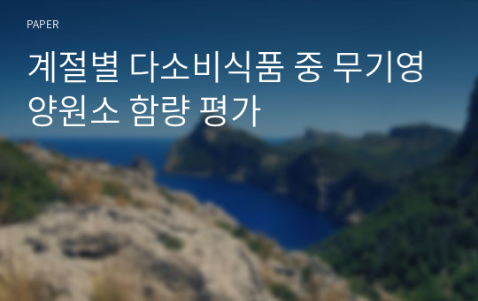 계절별 다소비식품 중 무기영양원소 함량 평가