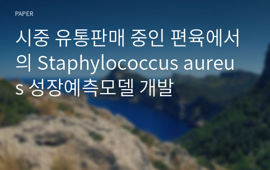 시중 유통판매 중인 편육에서의 Staphylococcus aureus 성장예측모델 개발