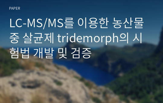 LC-MS/MS를 이용한 농산물 중 살균제 tridemorph의 시험법 개발 및 검증