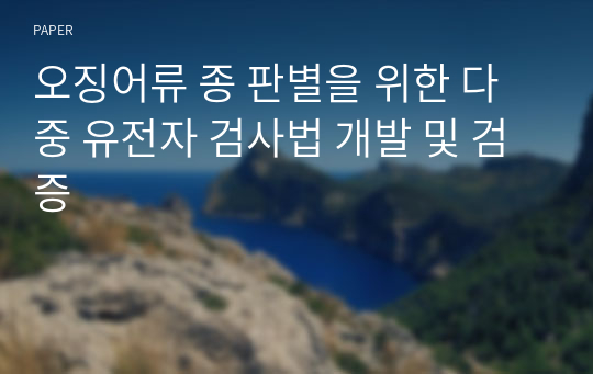 오징어류 종 판별을 위한 다중 유전자 검사법 개발 및 검증