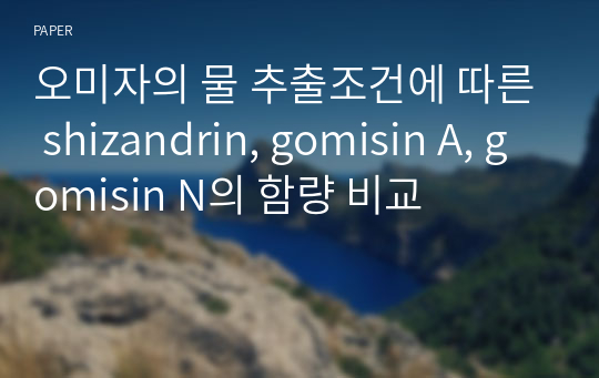 오미자의 물 추출조건에 따른 shizandrin, gomisin A, gomisin N의 함량 비교