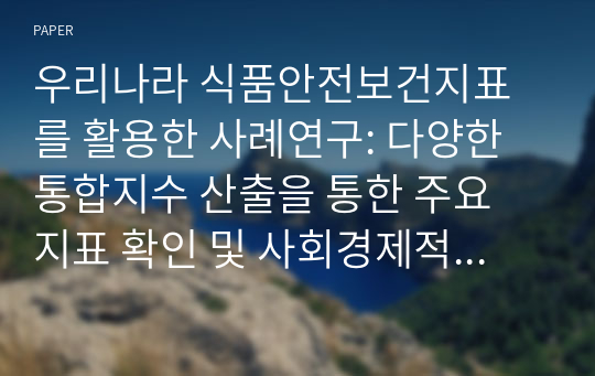 우리나라 식품안전보건지표를 활용한 사례연구: 다양한 통합지수 산출을 통한 주요 지표 확인 및 사회경제적 지위와의 상관성 파악