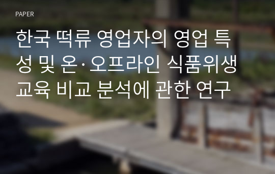 한국 떡류 영업자의 영업 특성 및 온·오프라인 식품위생교육 비교 분석에 관한 연구