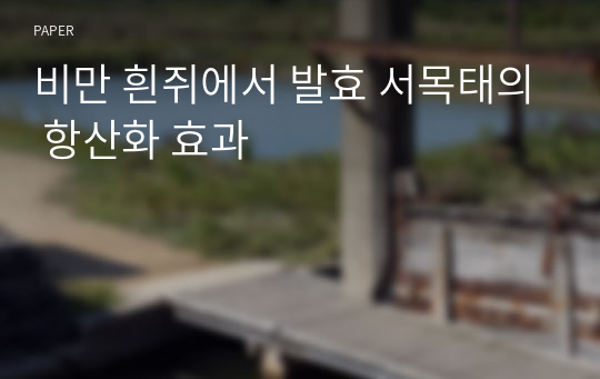 비만 흰쥐에서 발효 서목태의 항산화 효과