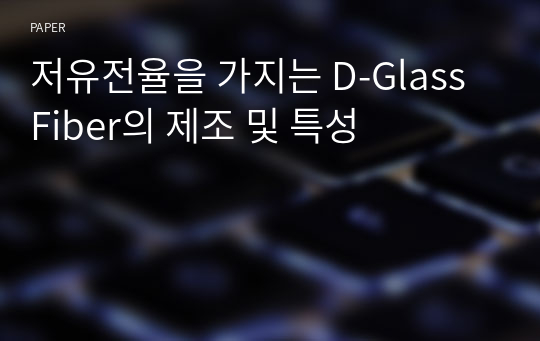 저유전율을 가지는 D-Glass Fiber의 제조 및 특성