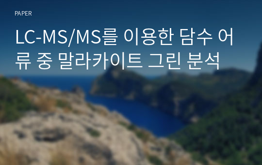 LC-MS/MS를 이용한 담수 어류 중 말라카이트 그린 분석