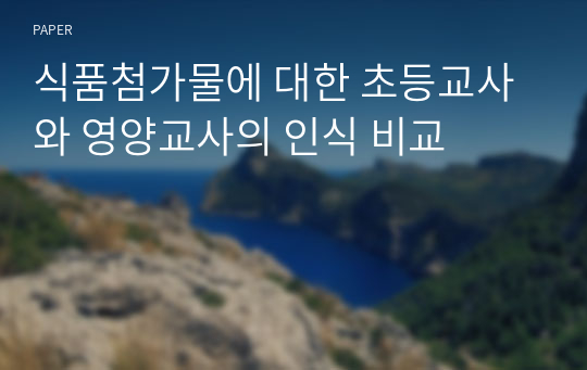 식품첨가물에 대한 초등교사와 영양교사의 인식 비교