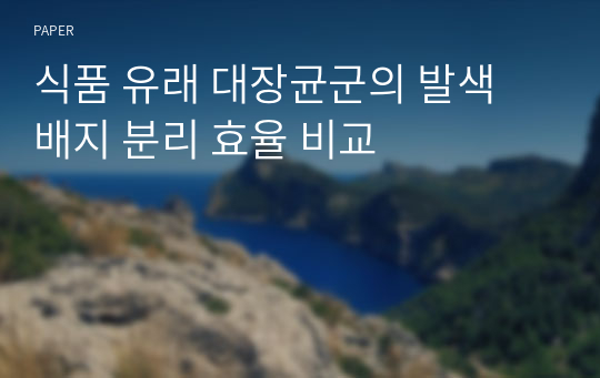 식품 유래 대장균군의 발색 배지 분리 효율 비교