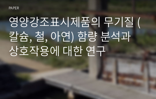 영양강조표시제품의 무기질 (칼슘, 철, 아연) 함량 분석과 상호작용에 대한 연구